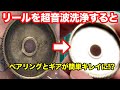 リールベアリングとギアを超音波洗浄するとキレイになるのか？（18アンタレスDCMD)【ベイトリールメンテナンス】