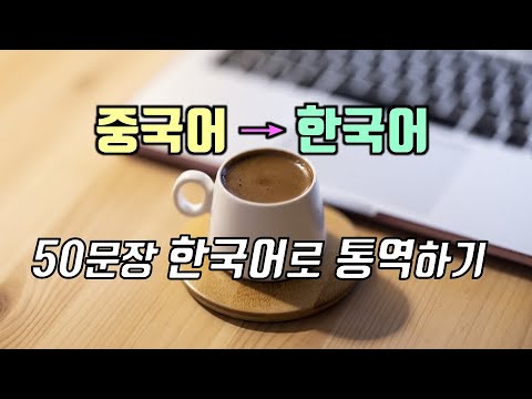   중국어를 한국어로 통역하기 21 09월 영상 총 복습