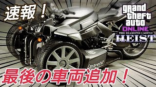 【速報】新F1マシンはきたのか！？  アプデ内容確認 GTA5 GTAオンライン ダイヤモンドカジノ強盗 大型アップデート