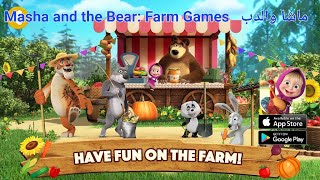Masha and the Bear: Farm Games (andoird,ios) : تجربة لعبة ماشا والدب screenshot 2
