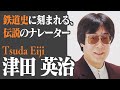 伝説の「駅の声」、津田英治さん　電車のアナウンスで30年、登場から引退まで