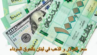 سعر الدولار بالسوق السوداء اللبنانية اليوم الاثنين 01-02-2021 سعر الذهب واليورو في لبنان