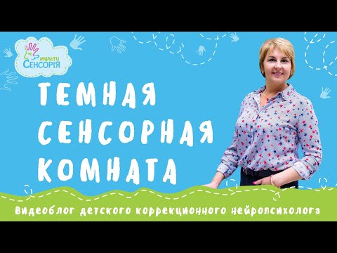 Темная сенсорная комната и занятия в ней