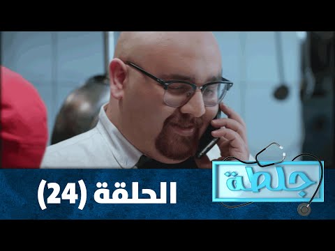 جلطة 2020 الحلقة الرابعة والعشرون 24