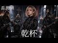 乾杯/ 長淵剛 ギャル達がバンド組んでハイトーンアレンジしました【AIGirls Rock Band Cover】