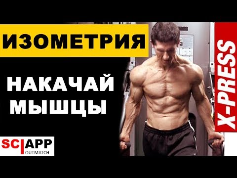 Мощный Способ Нарастить Мышцы - Преодолевающая и Уступающая Изометрия | Джефф Кавальер