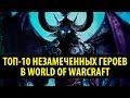 Топ-10 Незамеченных Героев в World of Warcraft