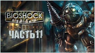 ЛУЧШАЯ КОНЦОВКА БИОШОК? ● BioShock Remastered #11 ● RTX 3070 ● БОЛЬШОЙ ПАПА ● БИОШОК НА ХАРДЕ