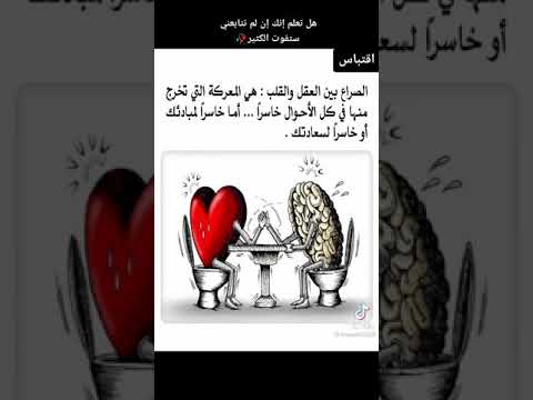 اجمل العبارات الجميلة عن الصراع بين القلب والعقل