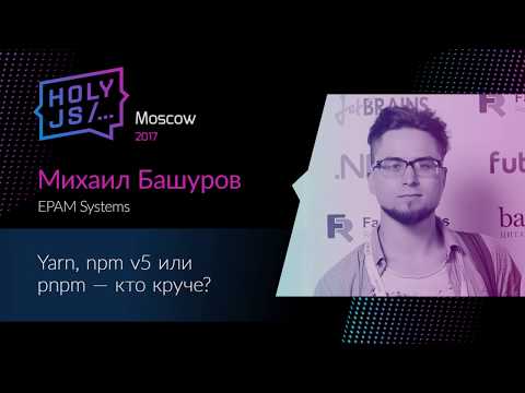 Михаил Башуров – Yarn, npm v5 или pnpm — кто круче?