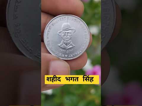 Bhagat Singh 5 Rs Coin | #viral #bhagatsingh #shaheedbhagatsingh #indiancoins #bageshwardhamsarkar