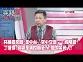 精華片段》共機擱來啊!美中台「空中交流」…成常態?丁學偉:別老是講的嚇死人!做的笑死人!【突發琪想】20200922