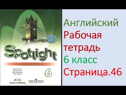 ГДЗ по Английскому языку. 6 класс рабочая тетрадь Страница. 46 Ваулина