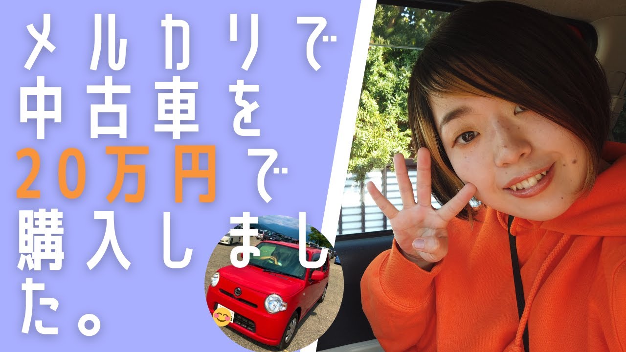 【え、まじ???】初心者なのにメルカリで車を20万円で購入しました。 YouTube 【え、まじ???】初心者なのにメルカリで車を20万円で購入しました。 YouTube