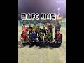 큰솔2병원 재활치료실_큰솔FC(큰솔축구부) #부산재활병원 #큰솔2병원 #동호회활동