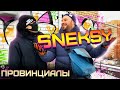 SNEKSY. Feduk. Скины. White smoke. Зарождение субкультур | ПРОВИНЦИАЛЫ | VLOG 193