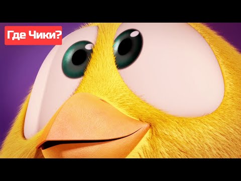 Где Чики? 🐥 Chicky НОВАЯ СЕРИЯ! | гигантский птенец 😍 Сборник мультфильмов на русском языке