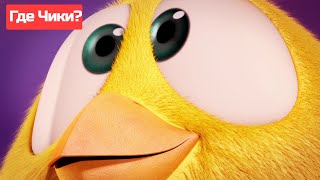 Где Чики? 🐥 Chicky Новая Серия! | Гигантский Птенец  😍 Сборник Мультфильмов На Русском Языке