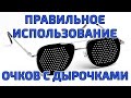 Очки с дырочками: правильное использование