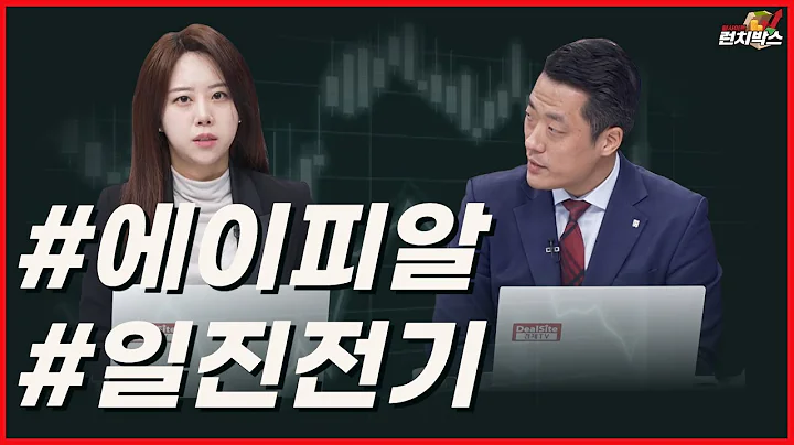 에이피알, 일진전기