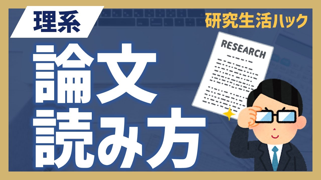【研究生活ハック】理系の論文の読み方！DeepLを使って効率的に論文を読もう
