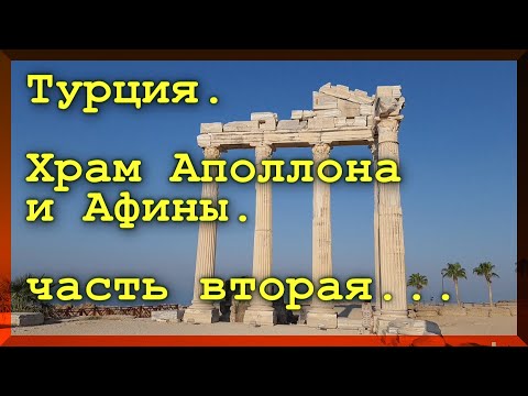 Храм Аполлона и Афины в Турции, город Сиде.