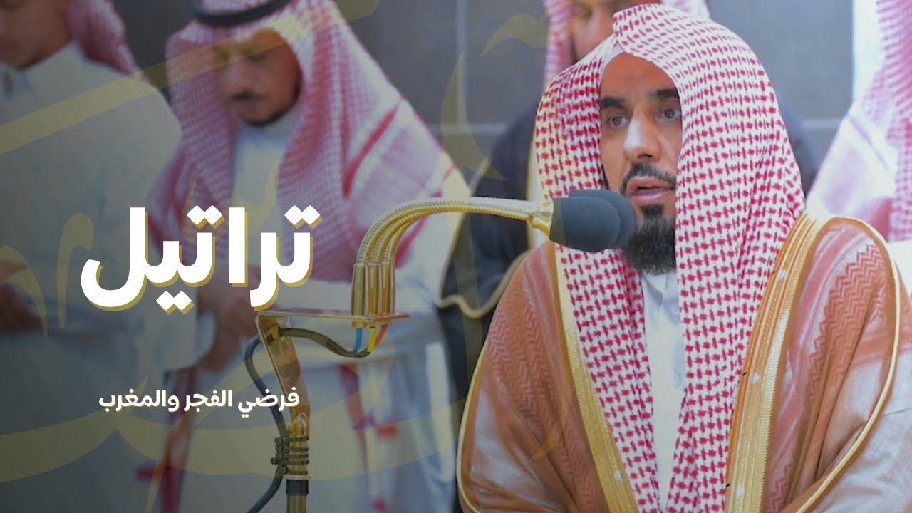 تراتيل الشيخ د. عبدالله الجهني لـ فرضي الفجر والمغرب | السبت 15-3-1445هـ