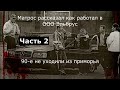 Матрос про ООО Эльбрус #2