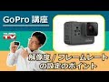 GoPro よくある質問 解像度/フレームレート設定のポイント