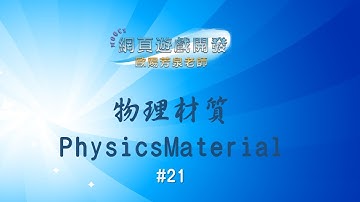 Unity 2D Game Design#21：物理材質PhysicsMaterial