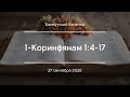 1-Коринфянам 1:4-17 | Бахмутский Евгений