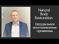 Dr.Lovtsevich, Russia. Natural Body Restoration. Ловцевич С.М. Натуральное восстановление организма.