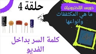 كورس الإلكترونيات  عن المكثفات