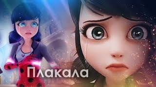Леди Баг&Хлоя клип "Плакала" +80!!! Леди Баг&Хлоя клип "Плакала" +80!!!