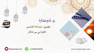 تلاوة جميلة للقارئ عبدالله القرني من سورة غافر