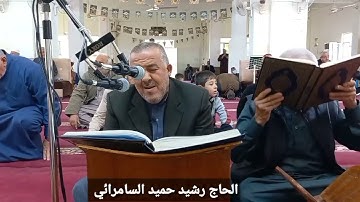 تلاوة مباركة للقارئ الحاج رشيد حميد احمد السامرائي