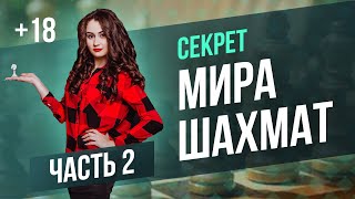 Почему увлечение шахматы для королей|Клуб любителей и профи|Часть 2 (для лиц 18+)