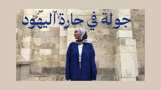 جولة في حارة اليهود
