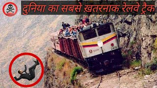 दुनिया के 5 सबसे ख़तरनाक रेलवे ट्रैक। Top 5 Dangerous railway tracks in world