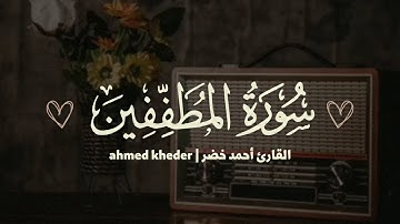 سورة المطففين بصوت هادئ يريح القلب 💙🤍 | القارئ أحمد خضر ☘️ | Surah Al Mutaffifin