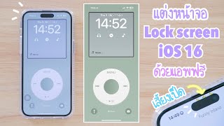 iOS 16 แต่งหน้าจอ Lock screen น่ารักๆ [ แอพฟรี ] iPhone 14 pro max | รีวิว MICO app ios16 aesthetic