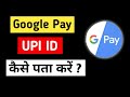 How To Know Your UPI ID In Google Pay | Google Pay UPI ID