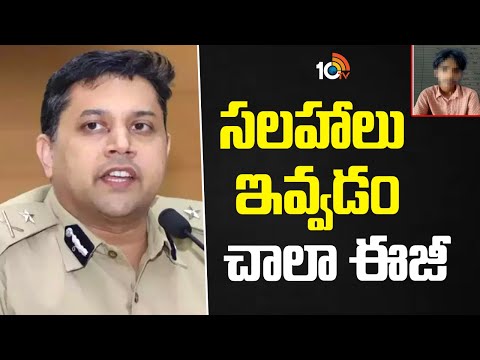 సలహాలు ఇవ్వడం చాలా ఈజీ | CP Avinash Press Meet Over Kukatpally Case | 10TV News