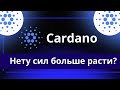 Cardano - Нету сил больше расти?