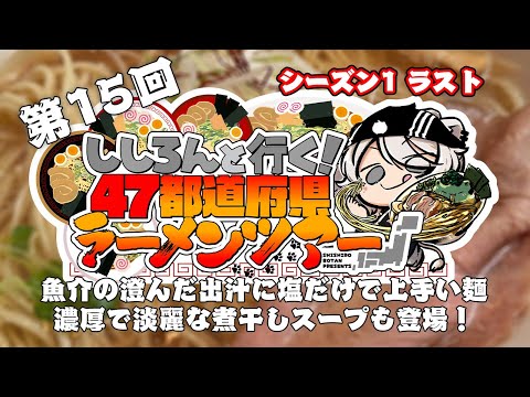 【#ししろんの47ラーメンツアー】魚介の澄んだ出汁がうまいラーメンを始め、塩だけで食べても旨いつけ麺が登場！濃厚だけど淡麗な煮干しラーメンもご紹介する第15回目【獅白ぼたん/ホロライブ】