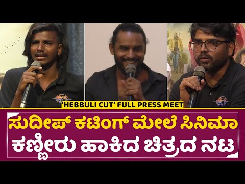 'ಹೆಬ್ಬುಲಿ ಕಟ್' press meet:ಸುದೀಪ್ ಕಟಿಂಗ್ ಮೇಲೆ ಒಂದು ಸಿನಿಮಾ,ಕಣ್ಣೀರು ಹಾಕಿದ ಚಿತ್ರದ ನಟ| Hebbuli Cut |SStv 'ಹೆಬ್ಬುಲಿ ಕಟ್' press meet:ಸುದೀಪ್ ಕಟಿಂಗ್ ಮೇಲೆ ಒಂದು ಸಿನಿಮಾ,ಕಣ್ಣೀರು ಹಾಕಿದ ಚಿತ್ರದ ನಟ| Hebbuli Cut |SStv