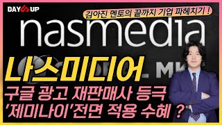 [나스미디어 주가전망] 2분기 컨센서스 전망치는 밝다 ?! 구글 관련된 수혜 기대감 ?