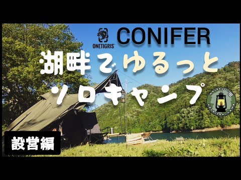 【設営編】湖畔でゆるっとソロキャンプ ONETIGRIS CONIFER [yoshitan_camp]