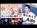 【Ado - 会いたくて】最強の歌い手は何を歌ってもサイコーだった。【リアクション動画】