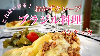 【おかずクレープ】料理ブログ動画　PANQUECA（パンケッカ）
